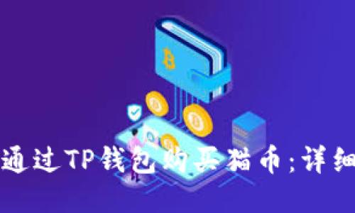 如何通过TP钱包购买猫币：详细指南