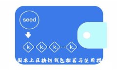 中国本土区块链钱包推荐