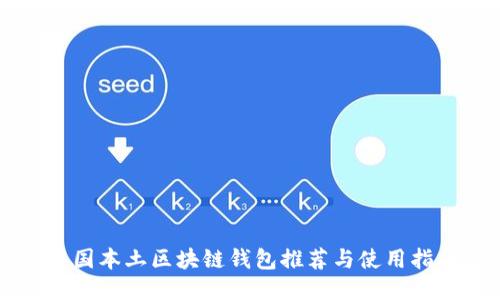 中国本土区块链钱包推荐与使用指南