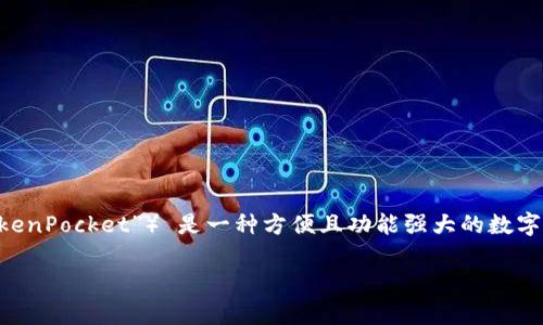 在当前的数字化时代，越来越多的人开始使用加密货币钱包来存储和管理他们的数字资产。对于许多用户而言，TP（通常指的是“TokenPocket”） 是一种方便且功能强大的数字钱包选择。本文将深入探讨如何在TokenPocket中添加钱包，包括创建新钱包、导入现有钱包以及管理和使用各种加密资产等内容。

如何在TokenPocket中添加钱包：详细指南