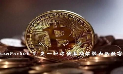 在当前的数字化时代，越来越多的人开始使用加密货币钱包来存储和管理他们的数字资产。对于许多用户而言，TP（通常指的是“TokenPocket”） 是一种方便且功能强大的数字钱包选择。本文将深入探讨如何在TokenPocket中添加钱包，包括创建新钱包、导入现有钱包以及管理和使用各种加密资产等内容。

如何在TokenPocket中添加钱包：详细指南
