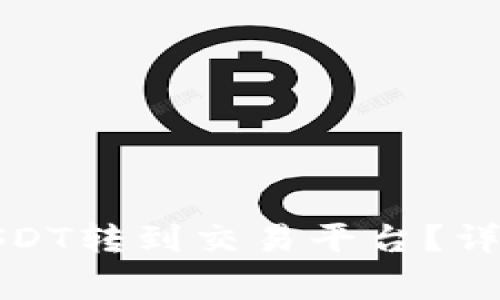 如何将钱包里的USDT转到交易平台？详细步骤与注意事项
