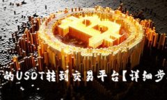 如何将钱包里的USDT转到交