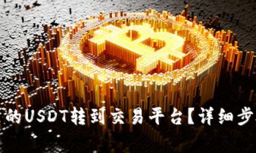 如何将钱包里的USDT转到交易平台？详细步骤与注意事项