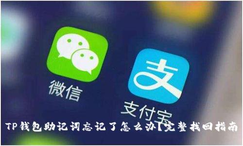 TP钱包助记词忘记了怎么办？完整找回指南