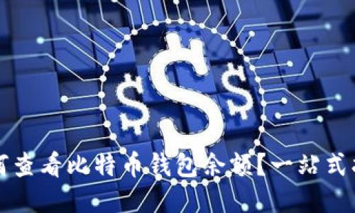 如何查看比特币钱包余额？一站式指南