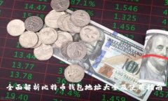 全面解析比特币钱包地址