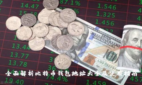 全面解析比特币钱包地址大全及使用指南