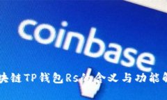 区块链TP钱包Rs的含义与功