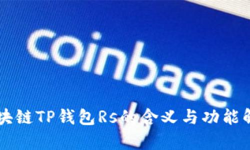 区块链TP钱包Rs的含义与功能解析