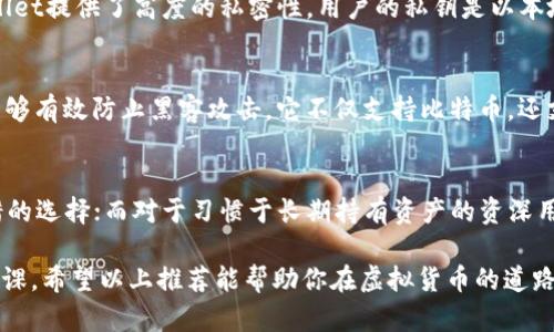   比较好用的虚拟币钱包推荐，安全性、便捷性、功能性全解析 / 

 guanjianci 虚拟币钱包,加密货币,比特币钱包 /guanjianci 

引言
随着数字货币的迅速崛起，虚拟币钱包的重要性不言而喻。它们不仅是存储数字资产的工具，更是每日交易和投资的重要平台。选择一个合适的虚拟币钱包，能够为用户的加密货币之旅铺平道路。在这篇文章中，我们将深入探讨市面上比较好用的虚拟币钱包，帮助用户作出明智的选择。

虚拟币钱包的类型
在选择虚拟币钱包之前，首先需要了解不同类型的钱包。一般来说，虚拟币钱包主要分为以下几种类型：

ul
    listrong热钱包：/strong连接互联网，便于快速交易，适合频繁使用。/li
    listrong冷钱包：/strong离线存储，安全性极高，适合长期持有。/li
    listrong软件钱包：/strong安装在电脑或手机上的应用程序，使用方便。/li
    listrong硬件钱包：/strong专门的物理设备，提供高安全性，适合大额存储。/li
/ul

安全性：选择钱包的首要考量
安全性无疑是选购虚拟币钱包时最重要的因素之一。随着黑客攻击和诈骗事件的频繁发生，选择一个安全性较高的钱包显得尤为重要。在这一方面，一些钱包采用多重认证、加密技术以及冷存储方案，增强用户资金的安全保障。例如，strongLedger/strong和strongTrezor/strong的硬件钱包在行业内享有盛誉，因其提供了高级别的加密技术，确保用户资产的安全。

便捷性：使用体验不可忽视
一个好用的虚拟币钱包还需考虑便捷性。这包括用户界面的友好程度、操作的简便性、以及交易的快速性。比如strongCoinbase/strong作为一个知名的虚拟币交易平台，其钱包功能设计得十分简洁，用户只需几步即可完成交易。此外，移动端钱包如strongTrust Wallet/strong也因其良好的用户体验受到追捧，允许用户随时随地进行交易。

功能性：额外功能提升用户体验
许多虚拟币钱包还提供了额外的功能，例如交易所整合、隐私保护、以及支持多种加密货币等。这些功能不仅能够满足用户的基本需求，还能为用户提供更多的选择。例如，strongExodus/strong钱包支持多种加密货币，并且具有内置的资产交换功能，为用户提供了极大的便利。

热门虚拟币钱包推荐
接下来，我们将深入分析几款市面上比较好用的虚拟币钱包，让用户在选择时有更清晰的方向。

h41. Coinbase/h4
作为全球最大的加密货币交易平台之一，Coinbase不仅提供交易服务，还为用户提供了一个简洁且安全的钱包功能。它支持多种主流加密货币，用户界面友好，适合初学者使用。通过手机应用，用户可以轻松管理资产、随时查看市场动态，并且支持快速交易功能。同时，Coinbase还提供了强大的安全机制，包括保险保障和双重认证，极大地增强了资金安全性。

h42. Ledger Nano S/h4
Ledger Nano S是一款备受推崇的硬件钱包，因其高安全性而获得了广泛认可。采用冷存储技术，这款设备能够有效防止黑客攻击，适合长期存放以上数目资产的用户。虽然初始设置相对复杂，但一旦掌握，用户可以享受非常安全且便捷的暗号币存储体验。在用户反馈中，很多人对其坚固的设计和长期耐用性感到满意。

h43. Trust Wallet/h4
Trust Wallet是一款移动端虚拟币钱包，因其强大的功能和用户友好的界面而受到越来越多用户的青睐。它支持数百种加密货币，并且用户可以通过DApp直接进行交易。Trust Wallet提供了高度的私密性，用户的私钥是以本地存储的形式存放，确保了资产的安全。此外，用户还可以通过该钱包轻松访问去中心化交易所，让交易变得异常便捷。

h44. Trezor Model T/h4
Trezor Model T是另一款广受好评的硬件钱包，它结合了安全性和易用性。该钱包采用触控屏设计，用户可以轻松进行操作。与Ledger Nano S一样，Trezor也利用了冷存储技术，能够有效防止黑客攻击。它不仅支持比特币，还支持大量的其他加密货币，满足大多数用户的需求。虽然价格相对较高，但其提供的安全性和方便性非常值得。

总结：选择适合自己的钱包
综上所述，选择一个适合的虚拟币钱包不仅要考虑安全性、便捷性和功能性，还要根据自身的需求和使用频率来进行合理的选择。对于初学者而言，Coinbase等用户友好的平台是不错的选择；而对于习惯于长期持有资产的资深用户，硬件钱包如Ledger和Trezor则更加合适。在虚拟货币投资的世界中，合理地选择和使用钱包，会在很大程度上提升用户的安全性和操作便捷性，助力用户在这个新兴市场中立足。

随着区块链技术与加密货币的不断发展，虚拟币钱包的使用将愈发普及。因此，保持对市场动态的关注，及时更新和调整自己的虚拟币钱包选择，将是每个投资者在未来必不可少的功课。希望以上推荐能帮助你在虚拟货币的道路上走得更加顺利！