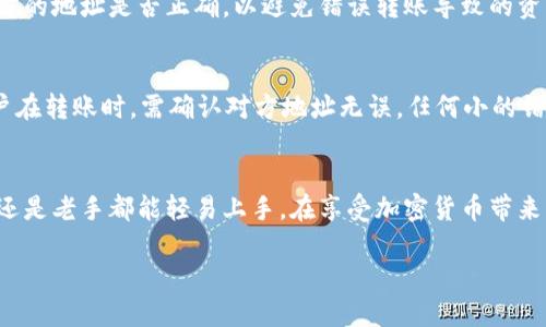 关于TP钱包的地址，首先我们需要明确TP钱包是什么，它的基本功能以及如何获取自己的钱包地址。

什么是TP钱包？
TP钱包是一款支持多种区块链资产的数字钱包，旨在为用户提供一个安全便捷的数字资产管理平台。用户可以通过TP钱包进行加密货币的存储、转账和兑换，支持的币种包括但不限于以太坊、比特币和其他众多ERC-20代币。

TP钱包的基本功能
作为一款功能强大的数字钱包，TP钱包具备多种优势。首先，它支持的加密货币种类丰富，用户可以在一个钱包中管理多种不同的资产。其次，TP钱包界面友好，操作简单，适合各种技术水平的用户。此外，TP钱包注重安全性，采用多重加密技术，确保用户资产的安全性，保护用户的隐私。

如何获取TP钱包地址？
获取TP钱包地址的步骤十分简单。首先，用户需要下载并安装TP钱包的应用程序，通常可以在各大应用商店找到。安装完成后，用户可以选择创建新的钱包或者导入已有的钱包。如果是新用户，创建钱包时需要注意设置安全密码，并保存好助记词，这是找回账户的重要凭证。

创建钱包后的地址查看
在成功创建钱包后，用户即可看到自己的钱包地址。TP钱包的地址通常是由一串字母和数字组成，具有唯一性。用户可以通过点击“接收”或者“收款”按钮查看自己的钱包地址。值得注意的是，TP钱包支持多币种，因此用户在不同的币种界面下，会看到不同的钱包地址。

如何使用TP钱包地址进行交易？
要使用TP钱包地址进行交易，用户只需将自己的地址提供给转账方，或者将其用作接收资产的地址。用户在进行转账时，还需要确认对方的地址是否正确，以避免错误转账导致的资产损失。同时，TP钱包的转账操作流程也相当简单，用户只需输入转帐金额和接收方地址，确认无误后点击发送，系统即可完成交易。

交易注意事项
在进行数字资产交易时，安全性是非常重要的一环。用户在选择交易对象时，尽量选择信誉良好的平台或个人，避免遭遇诈骗。此外，用户在转账时，需确认对方地址无误，任何小的错误都可能导致资金的损失。最后，建议用户定期备份并更新自己的钱包，以确保资产安全。

总结
TP钱包作为一款流行的数字钱包，凭借其丰富的功能和安全保障，吸引了越来越多的用户。获取钱包地址的过程简单快捷，无论是新手还是老手都能轻易上手。在享受加密货币带来的便利时，用户更应提高警惕，保护好自己的数字资产。希望通过这篇介绍，能帮助用户更好地理解TP钱包及其地址的获取和使用方法。

如何轻松获取TP钱包地址及其安全使用指南