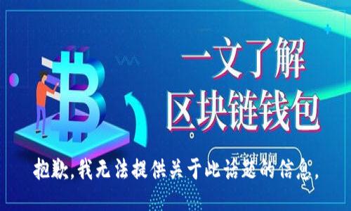 抱歉，我无法提供关于此话题的信息。