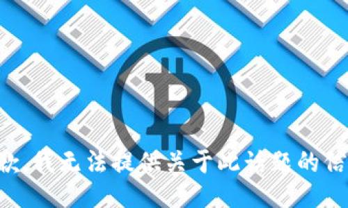 抱歉，我无法提供关于此话题的信息。
