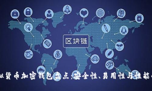 币圈十大虚拟货币加密钱包盘点：安全性、易用性与性能的全方位解析