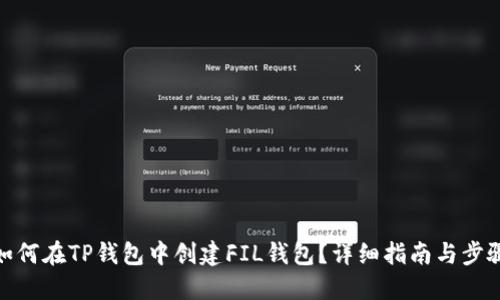 如何在TP钱包中创建FIL钱包？详细指南与步骤