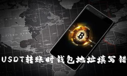 如何处理USDT转账时钱包地址填写错误的情况