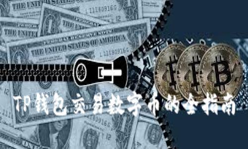 TP钱包交易数字币的全指南