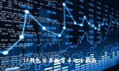 TP钱包交易数字币的全指南