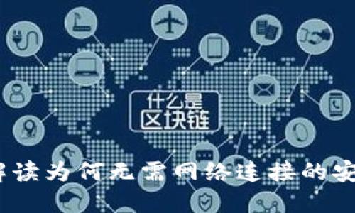 区块链钱包：解读为何无需网络连接的安全性和便利性