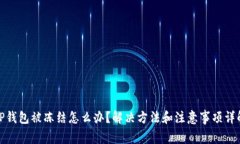 TP钱包被冻结怎么办？解决
