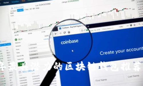 2019年最具潜力的区块链钱包推荐与分析