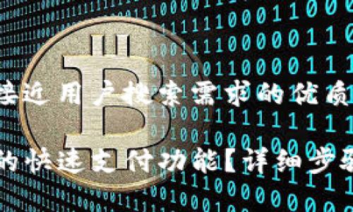 思考一个并且最接近用户搜索需求的优质

怎样取消TP钱包的快速支付功能？详细步骤解析与注意事项
