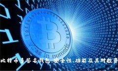 深入了解比特币多签名钱