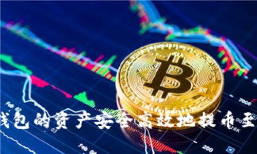 : 如何将TP钱包的资产安全高效地提币至交易所账户?