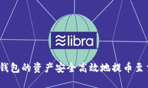 : 如何将TP钱包的资产安全高效地提币至交易所账户?