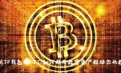 深入解析TP钱包的NFT：如何