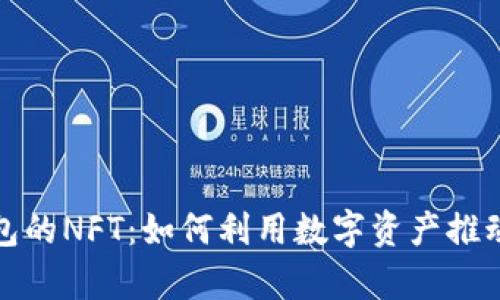 深入解析TP钱包的NFT：如何利用数字资产推动你的投资组合