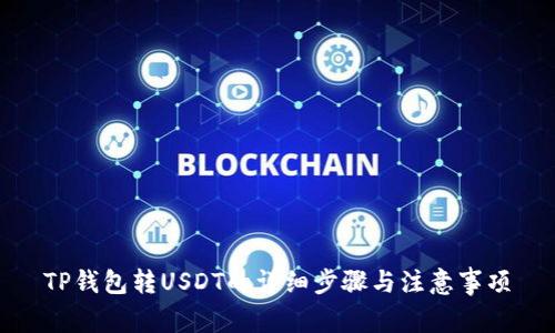 TP钱包转USDT的详细步骤与注意事项