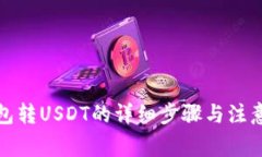 TP钱包转USDT的详细步骤与