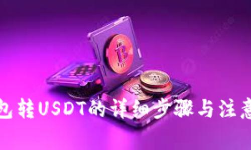 TP钱包转USDT的详细步骤与注意事项