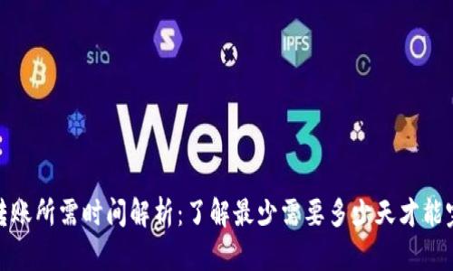TP钱包转账所需时间解析：了解最少需要多少天才能完成转账