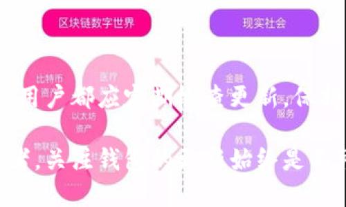 biao­ti比特币钱包更新指南：保持安全与性能的最佳实践/biao­ti  
比特币, 比特币钱包, 钱包更新/guanjianci  

引言  
在数字货币的世界中，比特币作为一种领先的加密货币，吸引了大量用户的关注和投资。随着市场的不断发展和环境的变化，保持比特币钱包的更新至关重要。本文将深入探讨比特币钱包的更新方法、原因以及如何选择合适的钱包，以确保储存安全和操作流畅。  

为什么需要更新比特币钱包  
更新比特币钱包并非只是为了追求最新的功能。实际上，有几个重要原因促使用户进行钱包更新：  
ul  
listrong安全性：/strong随着网络攻击手段的不断演进，钱包软件也需要不断更新以抵御新型威胁。开发团队会定期发布补丁，修复已知漏洞。/li  
listrong新功能：/strong钱包更新通常会包含新功能或增强的用户体验。这些功能可能包括更友好的界面、更快的交易确认时间以及集成更多种类的加密货币。/li  
listrong兼容性：/strong随着区块链技术的发展，某些老版本的钱包可能无法与新的区块链协议兼容，更新后能够确保无缝连接。/li  
/ul  

如何更新比特币钱包  
更新比特币钱包的步骤可能因钱包类型和服务提供商而有所不同，但通常可以遵循以下通用步骤：  
h41. 检查更新通知/h4  
大多数钱包软件都会在启动时检查更新，并会弹出相关通知。如果有新版本可用，用户只需按照指示进行更新。  

h42. 手动检查更新/h4  
如未收到更新通知，用户可以在钱包的设置或帮助部分查找更新选项。这通常在“关于”或“检查更新”菜单下。  

h43. 下载新版本/h4  
在确认更新后，用户需要从官方网站或官方应用商店下载新版本。确保下载的来源可信，以避免恶意软件的风险。  

h44. 备份钱包数据/h4  
在进行任何软件更新前，务必备份钱包数据。这包括导出私钥或种子短语，确保固有资产的安全。  

h45. 安装更新/h4  
当新版本下载完成后，用户可以按照系统提示完成安装过程。通常，这一步会覆盖旧版本，并应用新的功能和安全补丁。  

不同类型比特币钱包的更新方法  
不同类型的比特币钱包（如桌面钱包、移动钱包和硬件钱包）都有各自的更新方式。  

h4桌面钱包/h4  
桌面钱包通常是在个人电脑上运行的软件。用户需要定期访问钱包网站，检查是否有新版本，下载并启动安装程序。通常不会丢失任何数据，但为了安全起见，备份总是明智的做法。  

h4移动钱包/h4  
对于运行在智能手机上的钱包，用户可以通过应用商店（如Apple App Store或Google Play Store）进行更新。这种更新方式相对简单，用户只需在店铺中点击“更新”按钮。  

h4硬件钱包/h4  
硬件钱包的更新较为复杂，通常涉及连接到特定软件或网站进行固件更新。请仔细遵循制造商提供的说明，以免在更新中出现问题，确保钱包的安全性和功能保持最佳状态。  

比特币钱包更新时需要注意的事项  
在进行钱包更新时，用户应注意以下几点，以确保更新过程顺利：  
ul  
listrong安全备份：/strong始终确保在更新之前备份私钥和种子短语，这样即使更新后出现问题也能恢复。/li  
listrong确认官方来源：/strong只从官方渠道下载钱包软件，避免下载到伪造或受损的软件。/li  
listrong详细阅读更新说明：/strong在进行更新前，详细阅读发布说明，了解新版本的变化和可能的问题。/li  
/ul  

更新后的检查  
完成更新后，用户应周全检查钱包的各项功能，包括交易功能、余额显示以及安全设置等。确保一切正常运行是更新后的重要环节。如果在使用中发现任何异常，应及时联系厂家支持。  

常见问题解答  
在更新比特币钱包时，用户可能会遇到一些常见问题，以下是几点解答：  
h41. 如果更新后钱包无法打开怎么办？/h4  
如果发现钱包无法启动，尝试重新安装并确保已从官方网站下载最新版本。必要时，可以寻求社区或开发者的帮助。  

h42. 更新后我的资产安全吗？/h4  
只要在更新前做好备份，资产应保持安全。此外，确认更新来源已确认可靠也至关重要。  

h43. 是否可以跳过版本更新？/h4  
虽然可以跳过某些更新，但为了确保钱包的安全性和功能性，建议用户保持钱包始终处于最新状态。  

结论  
更新比特币钱包对于确保资产安全、使用体验以及适应新的区块链技术环境至关重要。无论是桌面钱包、移动钱包还是硬件钱包，用户都应定期检查更新，保持警惕，以防范潜在的安全风险。通过本文中提到的步骤与注意事项，您可以轻松地进行钱包更新，并保障自己的数字资产安全。  

数字货币是未来的趋势，正确使用比特币钱包并保持其更新，将为您的数字货币之旅提供安全保障。无论您是新手还是资深投资者，关注钱包的更新始终是不可或缺的一部分。
