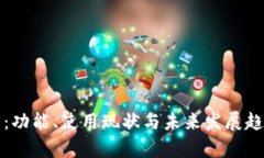 TP钱包：功能、使用现状与