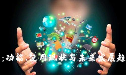 TP钱包：功能、使用现状与未来发展趋势分析