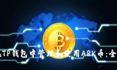 如何在TP钱包中管理和使用