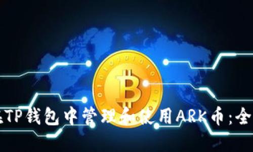 如何在TP钱包中管理和使用ARK币：全面指南