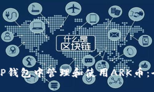 如何在TP钱包中管理和使用ARK币：全面指南