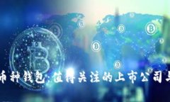 区块链多币种钱包：值得