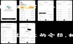   TP钱包电脑客户端使用指