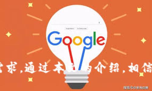   TP钱包电脑客户端使用指南：全面掌握数字资产管理 / 

 guanjianci TP钱包, 电脑客户端, 数字资产管理 /guanjianci 

引言
在数字货币飞速发展的今天，选择一款可靠的钱包软件显得尤为重要。TP钱包不仅在手机端有着超高的人气，在电脑端的使用体验也日渐受到用户的关注。这款钱包不仅功能强大，使用简单，而且支持多种数字资产的管理。本文将详细介绍TP钱包电脑客户端的使用方法，帮助你更好地管理自己的数字资产。

TP钱包简介
TP钱包是一款多功能的数字货币钱包，支持多种主流数字货币的存储与交易。作为一款去中心化的钱包，它在保护用户隐私与安全性方面一向受到好评。通过TP钱包，用户可以安全地存储、发送、接收各种加密货币。同时，它还提供去中心化交易所的访问，用户不需要通过中心化平台就可以进行交易。

下载安装TP钱包电脑客户端
首先，用户需要访问TP钱包的官方网站，找到下载链接。根据你的操作系统（Windows或Mac），选择相应的客户端进行下载。安装过程通常比较简单，用户只需按照提示进行操作，直到完成安装。

在安装完成后，打开TP钱包客户端，用户会看到一个直观的界面，既美观又实用。这里有常用功能的快捷入口，让即使是初学者也能很快上手。

创建或导入钱包
首次使用TP钱包时，用户需要创建一个新钱包或者导入现有的钱包。如果选择创建钱包，系统会引导用户设置强密码，同时生成一组助记词。这组助记词是用户访问账户的关键，务必妥善保管，切勿泄露给他人。

如果用户选择导入钱包，则需要输入助记词或私钥。只需按照提示进行操作，即可将资金导入到TP钱包中。通过这样的方式，用户可以方便地从其他钱包转移资产。

管理数字资产
TP钱包支持多种主流数字货币，包括比特币、以太坊、波卡等。这使得投资者可以在一个平台上管理所有资产。用户可以通过钱包的资产管理页面，轻松查看余额、交易记录及资产变化。

此外，TP钱包还提供了便捷的转账功能。在主页面，用户只需输入收款地址和转账金额，经过简单的确认后，资金即可快速转出。

去中心化交易所的使用
作为一款去中心化的钱包，TP钱包提供直接访问去中心化交易所（DEX）的功能。用户能够在钱包内完成数字货币的交易，而无需依赖于其他中心化交易平台。这项功能确保了交易的私密性与安全性。

在TP钱包内，用户可以轻松找到需要交易的数字货币，选择交易对后直接进行买卖操作。交易完成后，用户的账户余额也会即时更新。

安全性与隐私保护
安全性一直是数字钱包软件的核心竞争力之一。TP钱包采用多重安全保护措施，包括数据加密、本地存储等，确保用户资产的安全。此外，TP钱包不存储用户的私钥与助记词，用户拥有对其资产的完全控制权。

这种设计大大降低了黑客攻击和数据泄露的风险，使得用户能够更加放心地进行数字资产交易。

TP钱包的优势与不足
每款软件都有其独特之处与不足，TP钱包也不例外。优点方面，TP钱包支持多平台使用，不仅适用于电脑，还能在手机上随时随地管理资产。同时，它界面，操作流畅，极大地方便了用户。

然而，在使用方面，某些初学者可能仍需时间去熟悉所有功能，尤其是在进行复杂交易时。此外，虽然TP钱包已采取多种安全措施，但用户仍需保持警惕，防止因操作失误而造成资产损失。

社区支持与未来展望
TP钱包不仅为用户提供软件工具，还有着活跃的社区支持。用户可以在社区内分享使用经验、解决技术问题、参与讨论等。这种一对一的互动为用户提供了额外的保障与信任。

展望未来，TP钱包将继续更新迭代，增强用户体验和安全性。随着数字资产的不断壮大，相信TP钱包将在这一领域中扮演越来越重要的角色。

总结
总的来说，TP钱包电脑客户端是一款功能全面、操作简单的数字资产管理工具。无论是新手还是老手，都能在此找到合适的功能来满足自身需求。通过本文的介绍，相信你对TP钱包的使用方法有了更清晰的认识，接下来，就开始你的数字资产管理之旅吧！