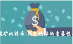 如何高效挖矿比特币：钱