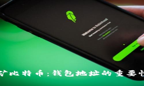 如何高效挖矿比特币：钱包地址的重要性与配置技巧