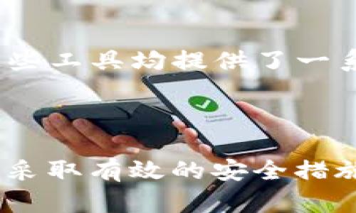   区块链钱包开发：构建高效安全的节点解决方案 / 
 guanjianci 区块链钱包, 节点开发, 安全性 /guanjianci 

引言
在当今数字货币和区块链技术飞速发展的时代，区块链钱包作为用户和区块链网络之间的重要桥梁，其开发质量直接影响到用户体验和资产安全。节点作为区块链网络的核心组件，其功能和稳定性更是事关整个网络的安全性与效能。本文将详细探讨区块链钱包开发中的节点设计与实现，分析其在安全性、可扩展性、性能等方面的重要性，并提供一些实用的开发建议与思路。

什么是区块链钱包？
区块链钱包是用于存储、发送和接收数字资产（如比特币、以太坊等）的工具。与传统钱包不同，区块链钱包不存储用户资产，而是保留用户的公钥和私钥，从而让用户能够访问其资产。钱包的种类多种多样，主要包括热钱包和冷钱包，前者通过互联网连接，后者则离线存储，以增强安全性。

节点的定义及其在区块链中的角色
在区块链技术中，节点是网络中的计算机设备，负责接收、存储和转发区块链数据。不同类型的节点（如全节点、轻节点、矿节点等）承担不同的角色。全节点存储整个区块链数据，提供去中心化的安全性；轻节点则只保存部分数据，适用于移动设备等资源受限环境；矿节点则参与新区块的生成与验证。

区块链钱包开发中的节点设计
在开发区块链钱包时，节点的设计至关重要。首先，选择适合的节点类型非常关键。开发者需要根据用户需求和钱包的使用场景来决定是采用全节点还是轻节点，前者保证了更高的安全性与去中心化，而后者则提升了用户体验与便捷性。
节点的连接性也是开发中的一个重要考量。钱包应具备高可用性，能够在多种网络状况下与节点稳定连接。开发者可以通过设定多个备用节点，确保用户在主节点出现故障时也能顺利进行交易。

安全性：保护用户资产的第一要务
安全性是区块链钱包开发中的重中之重。随着黑客攻击事件频频发生，保护用户资金安全显得尤为重要。在节点设计里，采用加密技术为传输的数据加密，可以有效防止数据被非法截获。节点间的数据传输应采用安全的协议，如HTTPS或WSS等。
此外，对节点进行身份验证也是保障安全的必要手段。通过公钥基础设施（PKI）和数字签名，确保与用户交互的每一个节点都是可信的，从而降低被伪造或攻击的风险。

可扩展性：应对用户增长的挑战
区块链钱包的用户量可能在短时间内迅速增加，因此可扩展性是节点设计的另一考虑重点。设计高可扩展性节点能够支持高并发的交易请求，以确保在用户基数增长时，不会导致系统延迟或崩溃。
采用分布式架构，可以有效提升系统的扩展能力。通过增加新节点加入网络，借助负载均衡技巧，将用户的交易请求均匀分配到各个节点上，从而提高系统整体运作效率。

性能：提升用户体验
性能的对于用户体验至关重要。在区块链钱包的节点设计中，开发团队应关注交易的确认时间、数据的处理速度以及系统的响应能力。通过使用缓存策略和异步处理机制，可以大幅提升节点的响应速度。
此外，选择合适的数据库引擎也是一个重要因素。针对区块链数据的特点，开发者需选用能够高效处理大量读写操作的数据库，确保在高负载情况下仍然能够提供流畅的用户体验。

开发实用的工具与框架
在区块链钱包的开发过程中，选择合适的开发工具和框架能够大大提高开发效率。当前市场上已经有多种成熟的区块链开发工具可供选择。例如，以太坊的Web3.js、比特币的BitcoinJ等，这些工具均提供了一系列API，方便开发者与节点交互。
同时，开源框架的使用也可以降低开发门槛。通过将开源代码进行二次开发，可以快速实现功能，提高项目的灵活性与可维护性。

结论
总之，区块链钱包的开发是一项复杂但充满挑战的任务。在节点设计中，开发者必须充分考虑安全性、可扩展性和性能等各个方面，以确保最终产品能够满足用户需求。选择合适的节点类型、采取有效的安全措施、实现良好的性能策略，这些都是成功开发高质量区块链钱包的关键。通过不断的技术创新与实践，我们相信区块链钱包将会在不久的将来更为普及，也会给整个金融领域带来深远的变革。