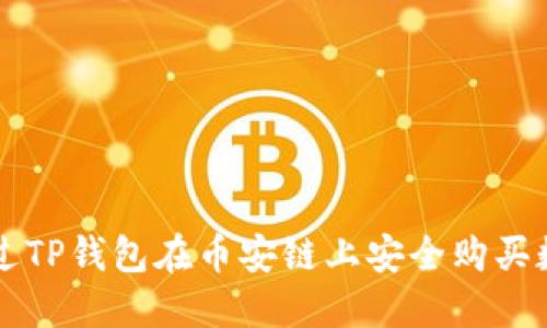 如何通过TP钱包在币安链上安全购买数字货币