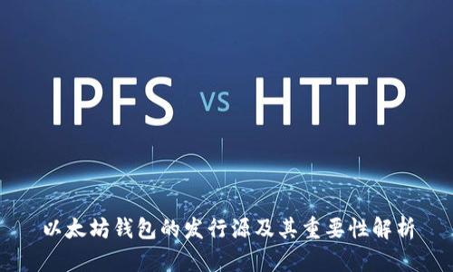 以太坊钱包的发行源及其重要性解析